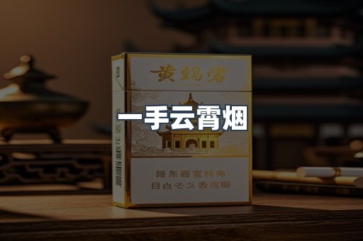 一手云霄烟